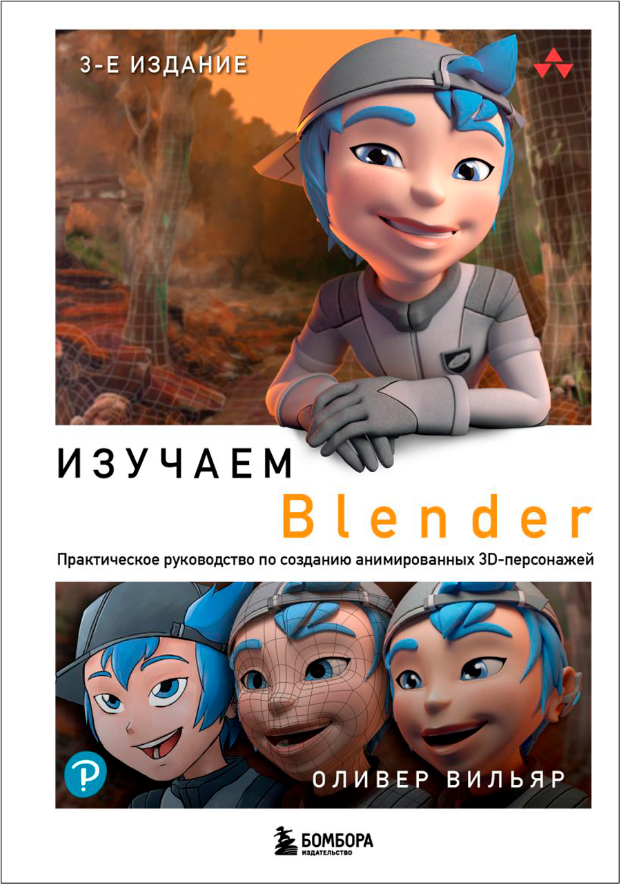 цена Изучаем Blender: Практическое руководство по созданию анимированных 3D-персонажей