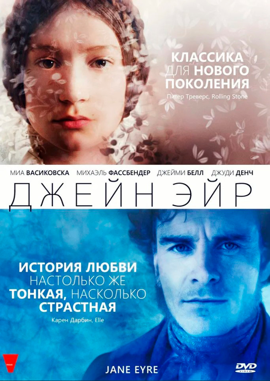 Джейн Эйр (DVD)