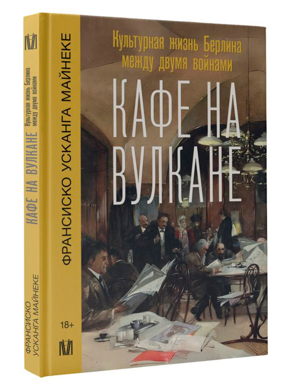 

Кафе на вулкане: Культурная жизнь Берлина между двумя войнами