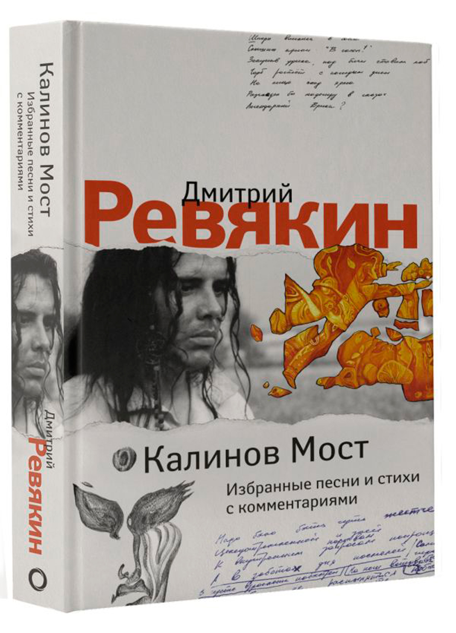

Калинов Мост: Избранные песни и стихи с комментариями
