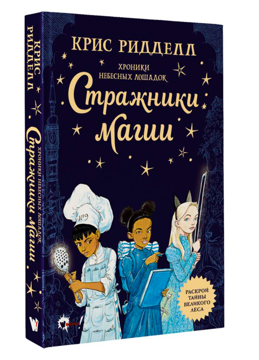 

Хроники небесных лошадок: Стражники магии