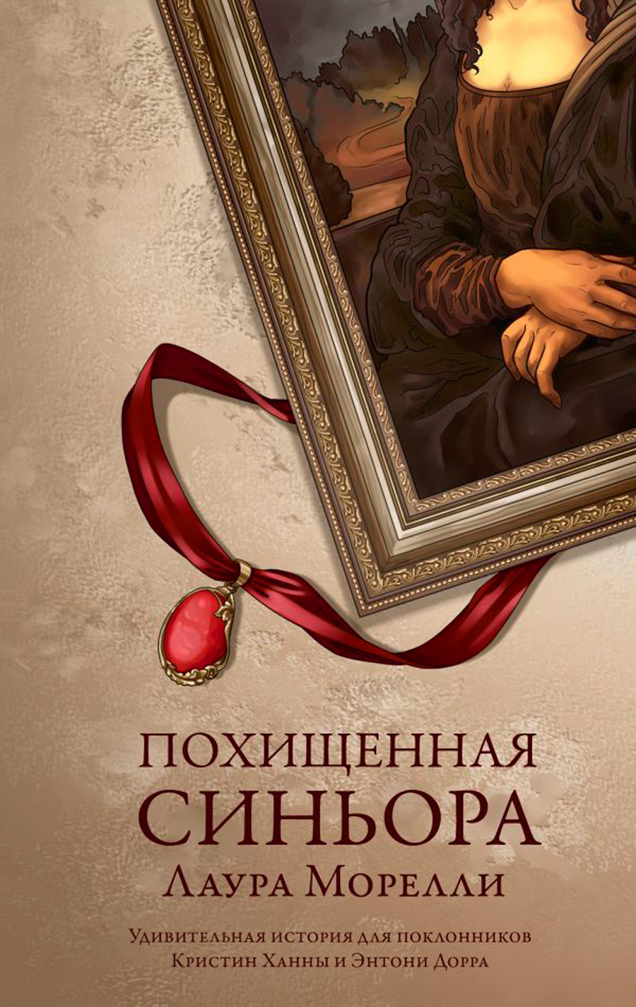 

Похищенная синьора