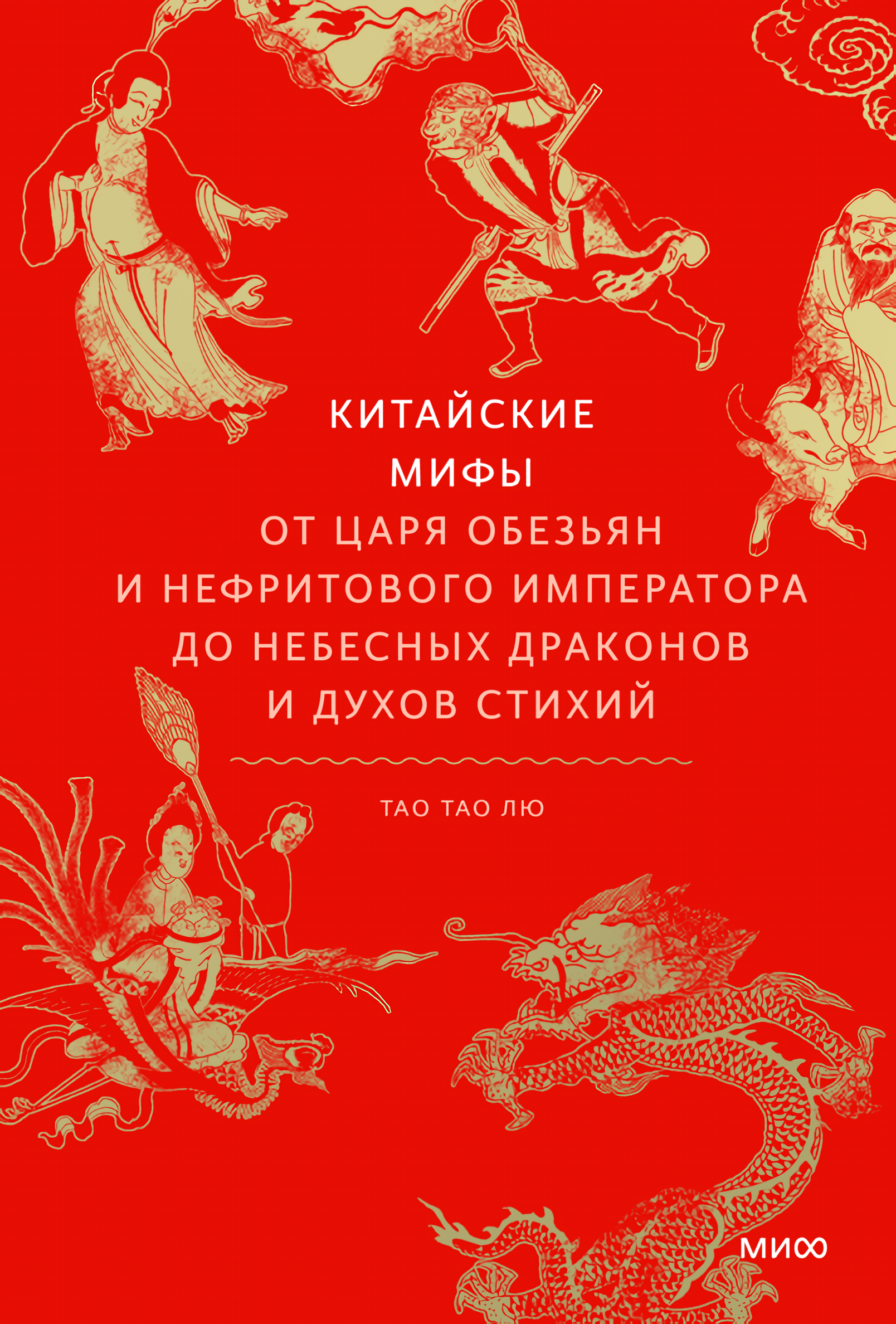 

Китайские мифы: От царя обезьян и Нефритового императора до небесных драконов и духов стихий