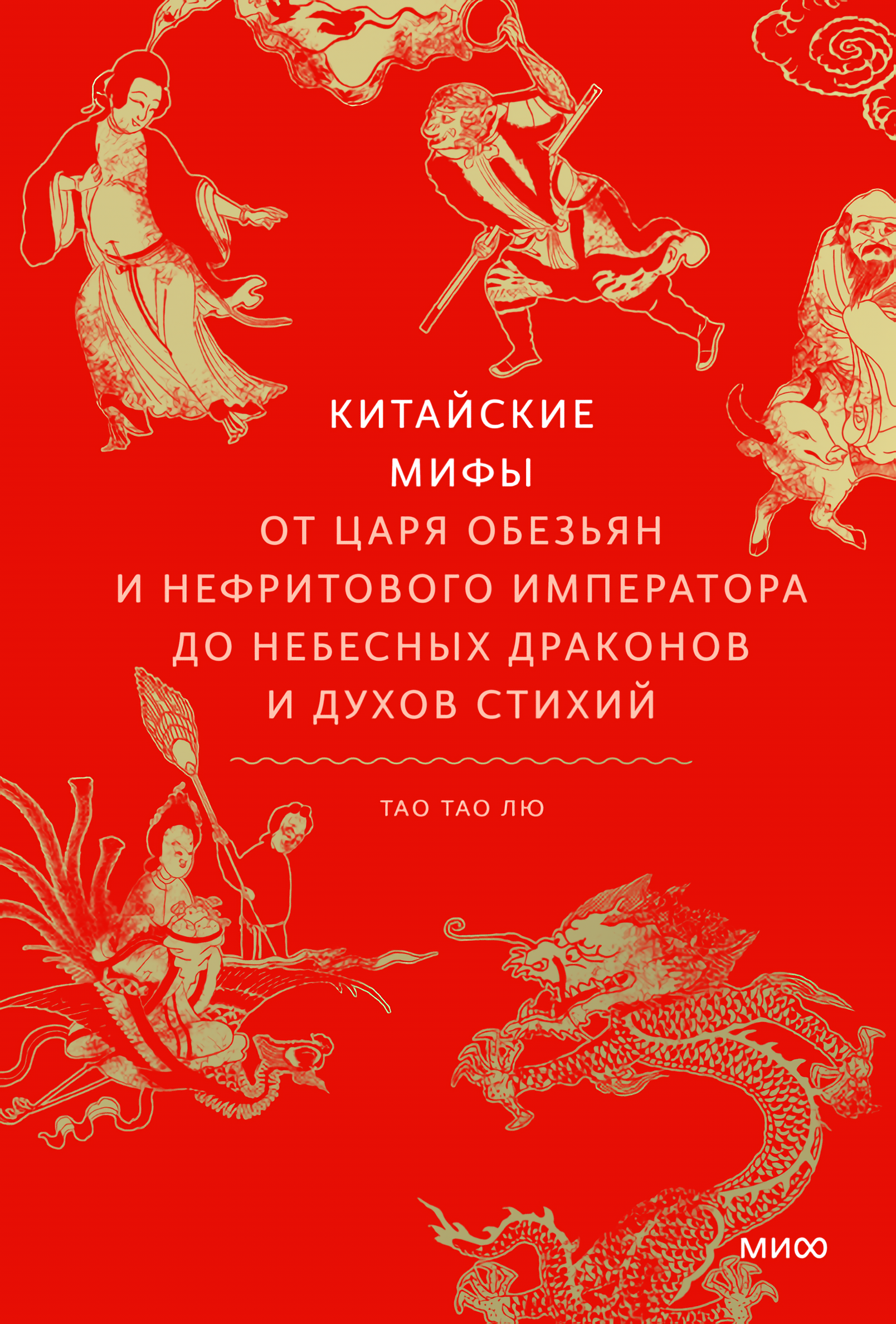 Китайские мифы: От царя обезьян и Нефритового императора до небесных драконов и духов стихий