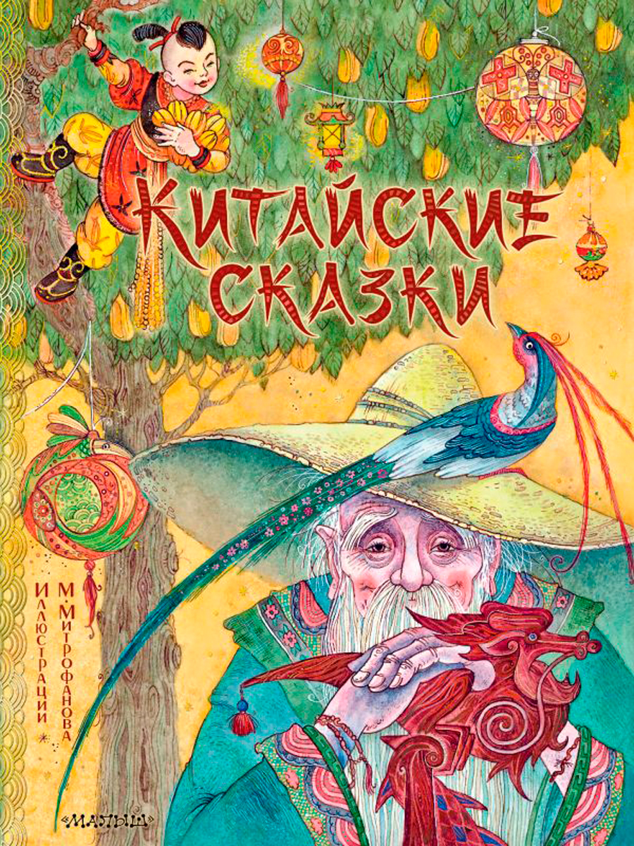 Китайские сказки (рисунки М. Митрофанова, Лукашкина М)