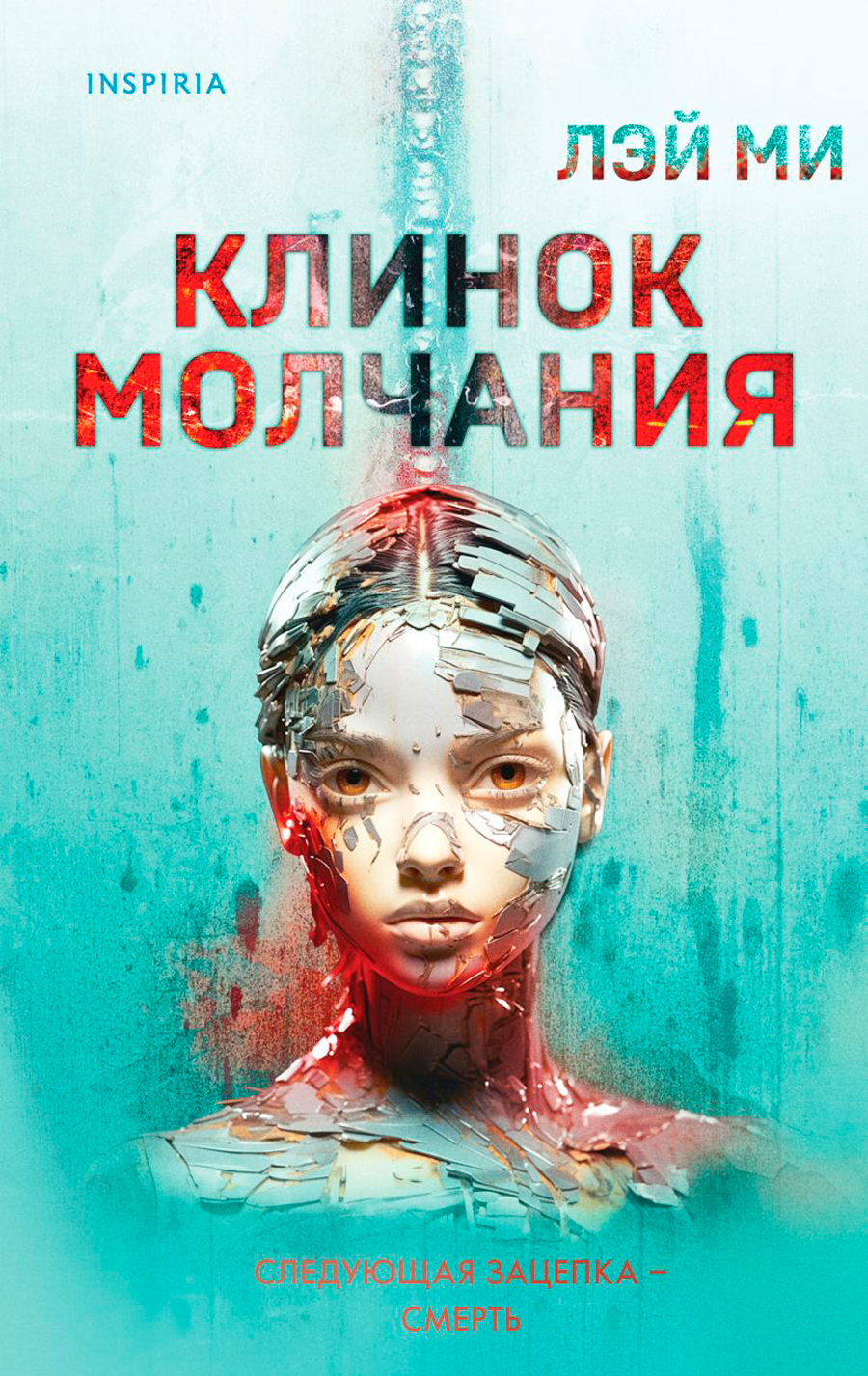 Клинок молчания