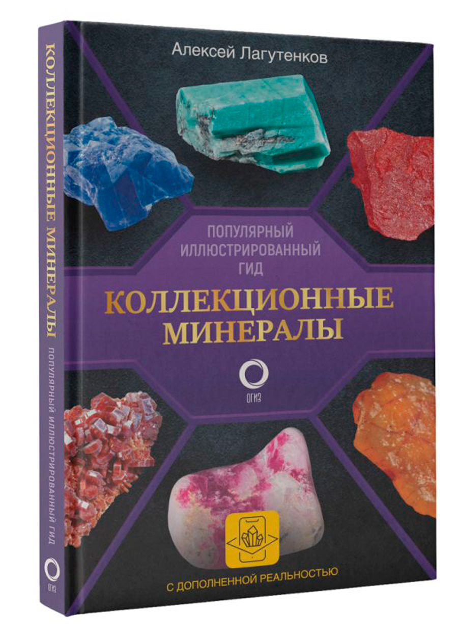 

Коллекционные минералы: Популярный иллюстрированный гид с дополненной 3D-реальностью
