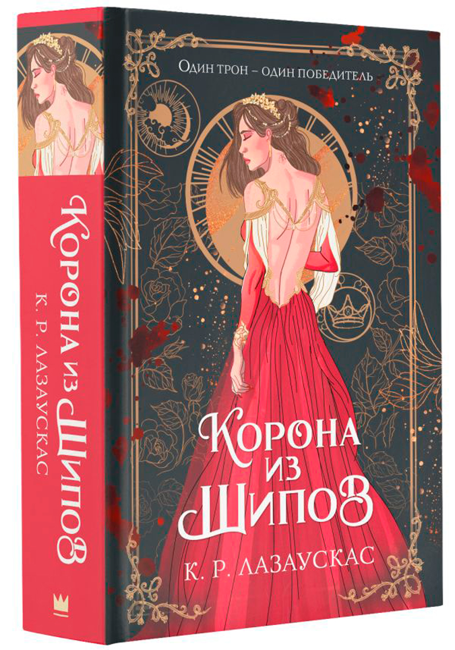 

Корона из шипов