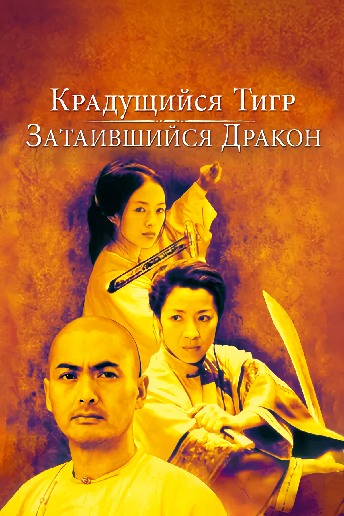 Крадущийся тигр, затаившийся дракон (региональное издание) (DVD)