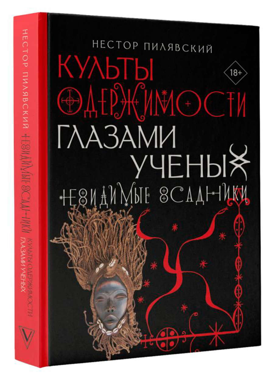 

Культы одержимости глазами ученых: Невидимые всадники