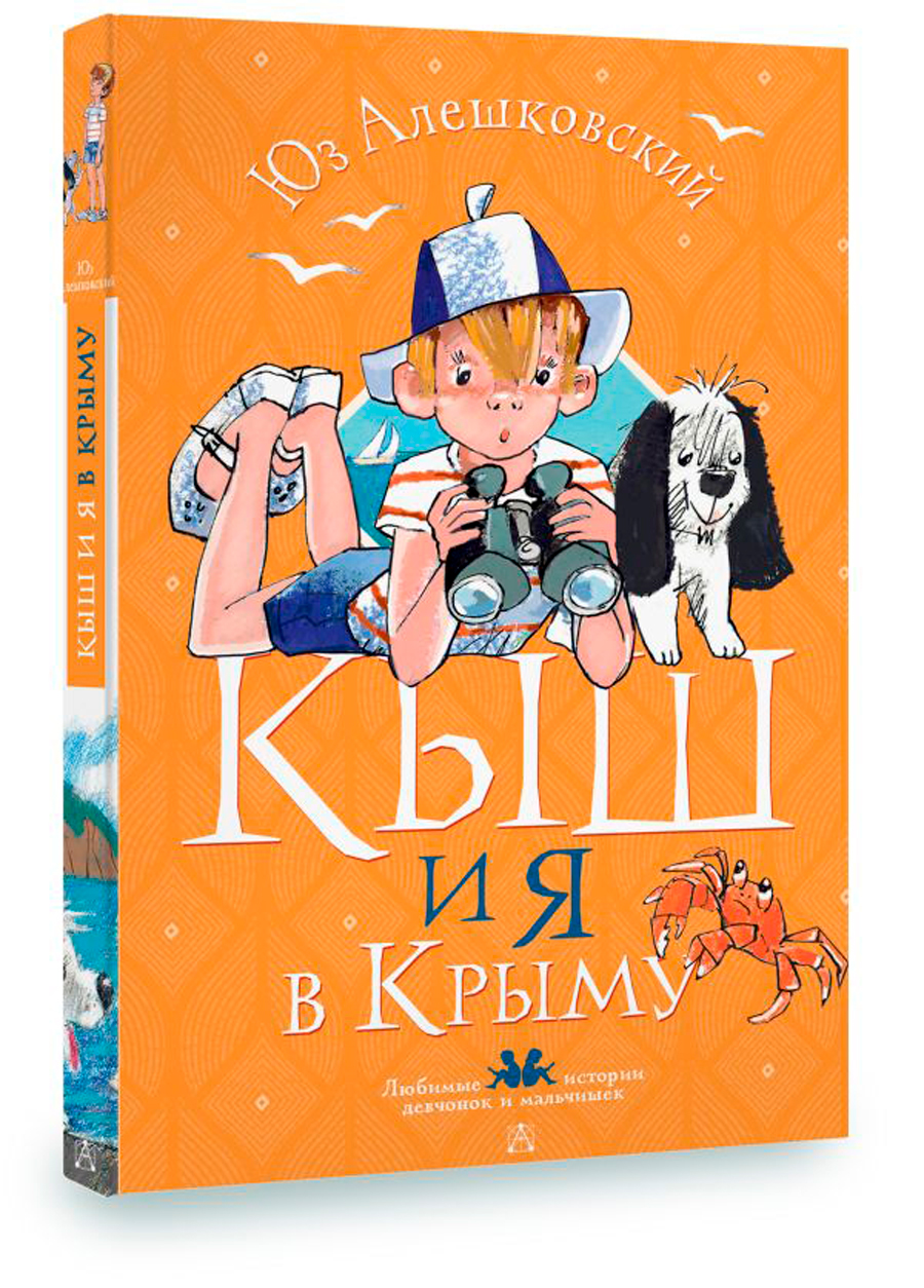 

Кыш и я в Крыму
