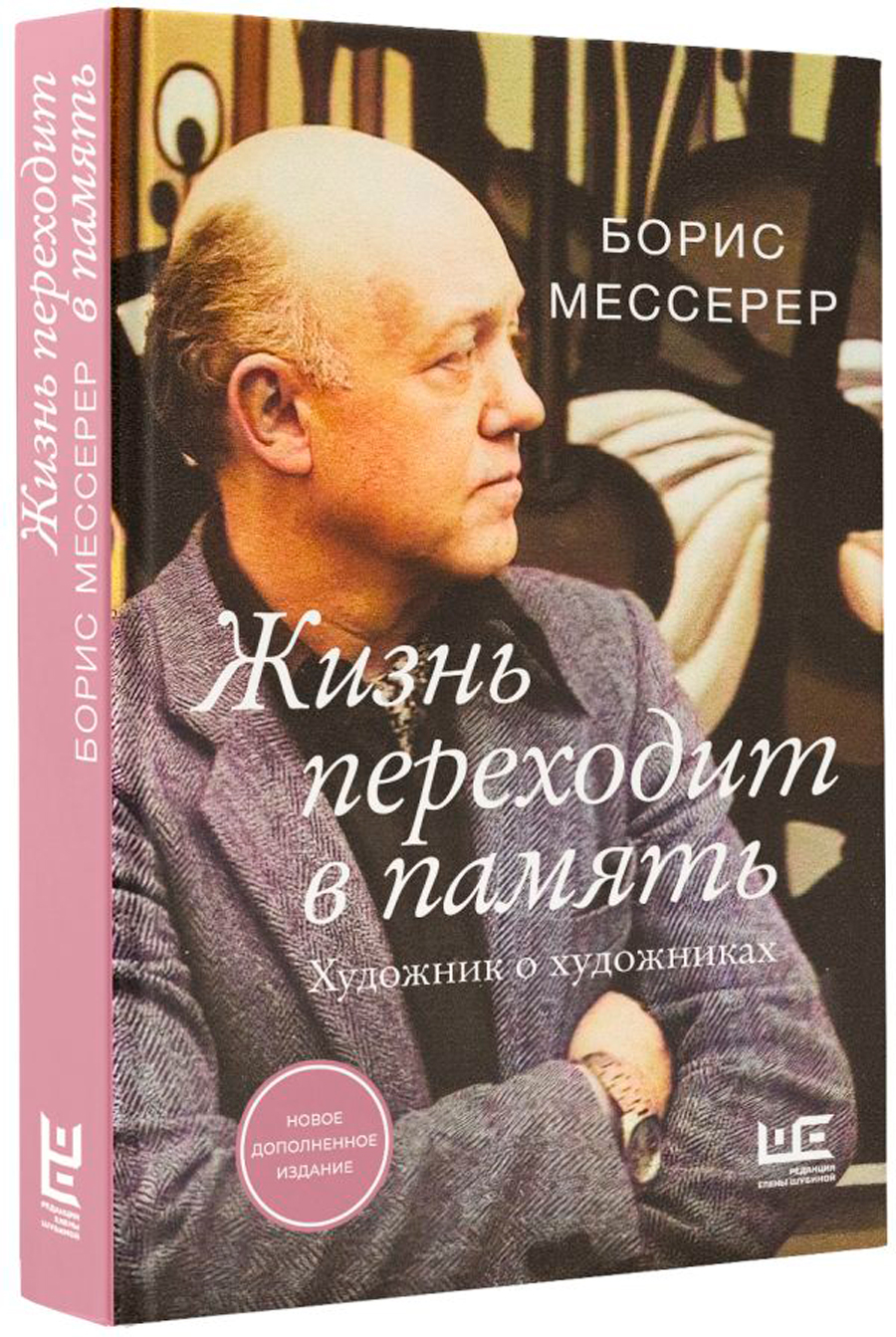 

Жизнь переходит в память: Художник о художниках