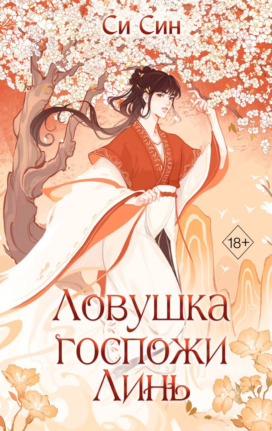 

Ловушка госпожи Линь. Книга 2