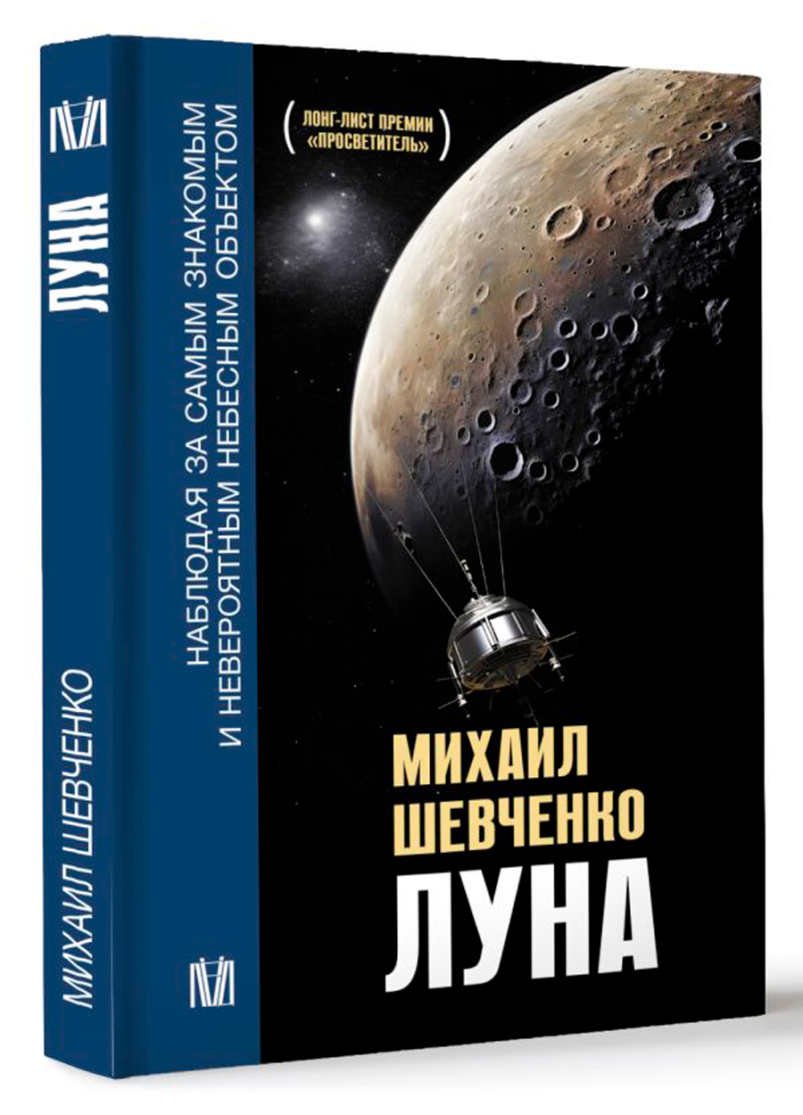 

Луна: Наблюдая за самым знакомым и невероятным небесным объектом