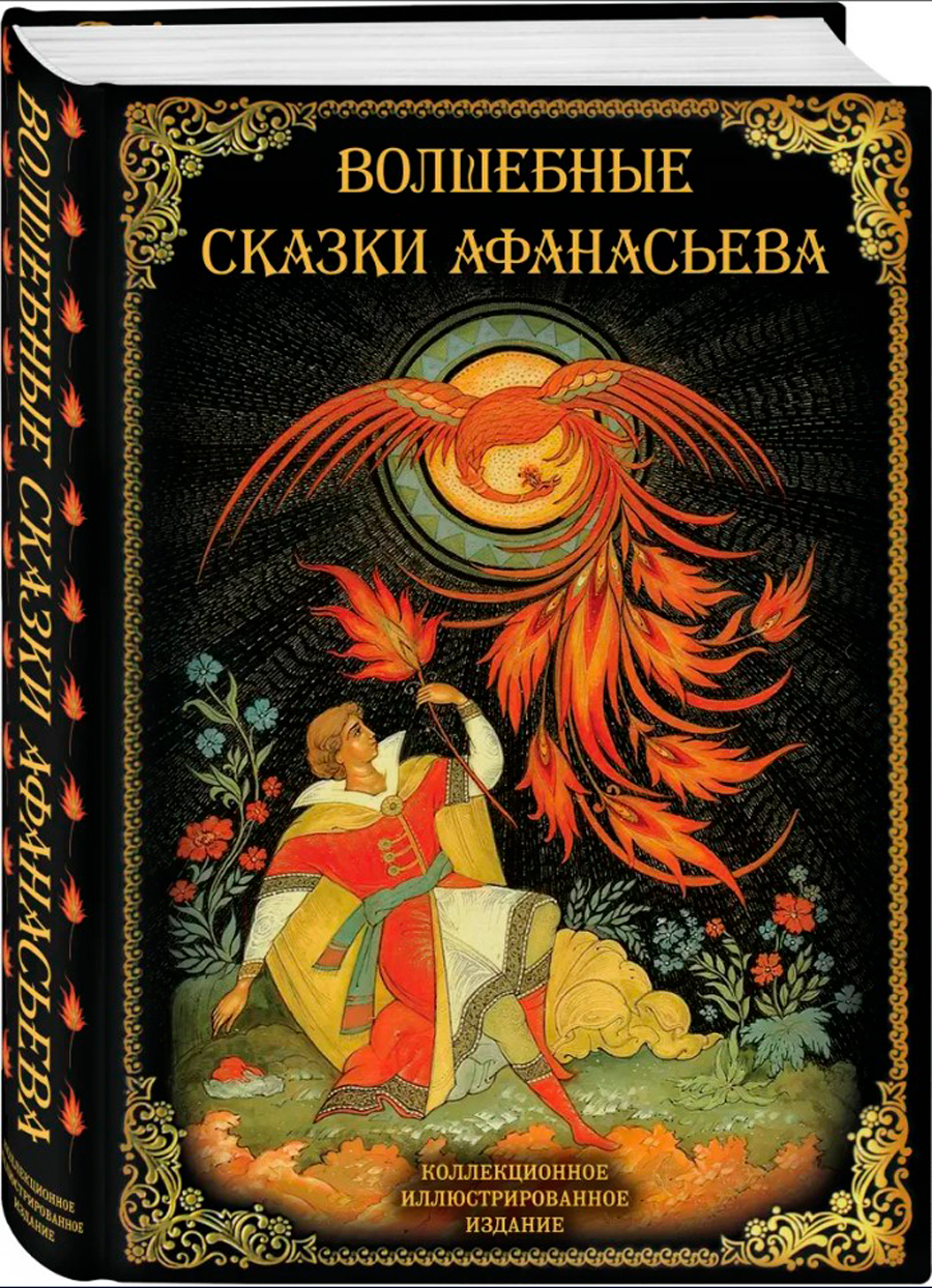 

Волшебные сказки Афанасьева