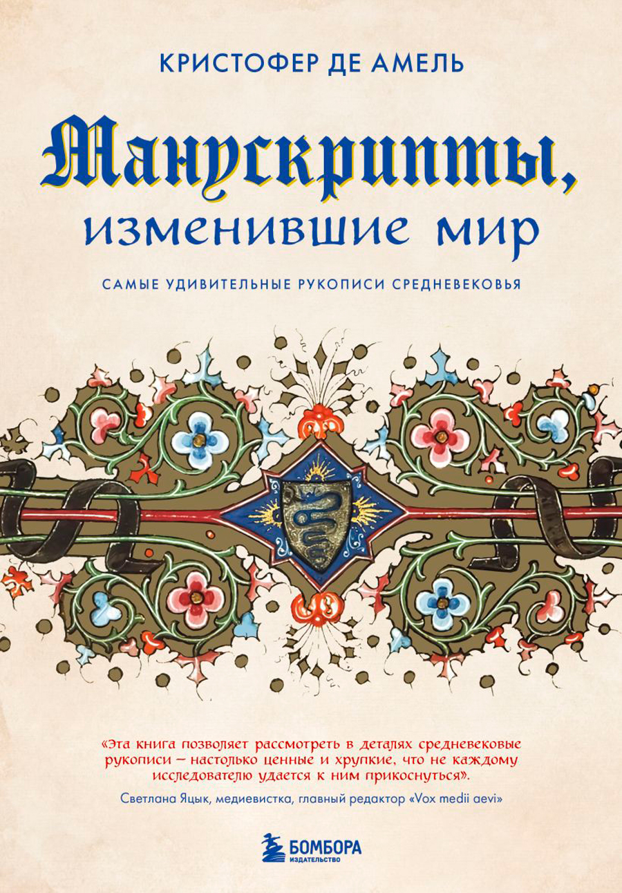 Манускрипты, изменившие мир: Самые удивительные рукописи Средневековья