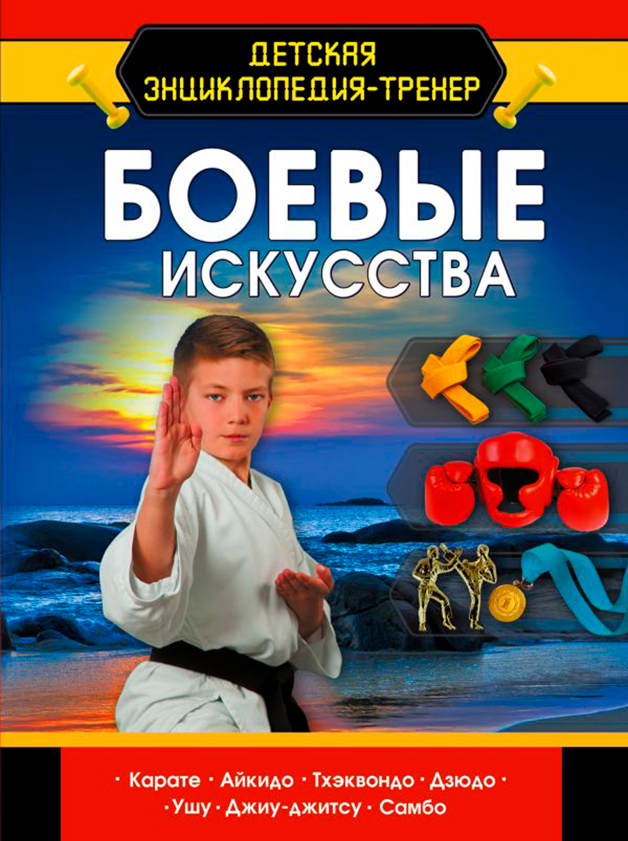 

Боевые искусства