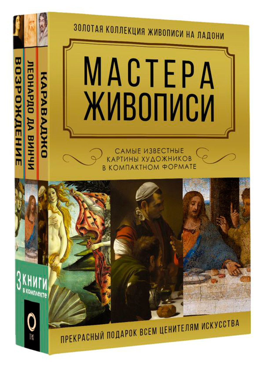 

Мастера живописи: Золотая коллекция
