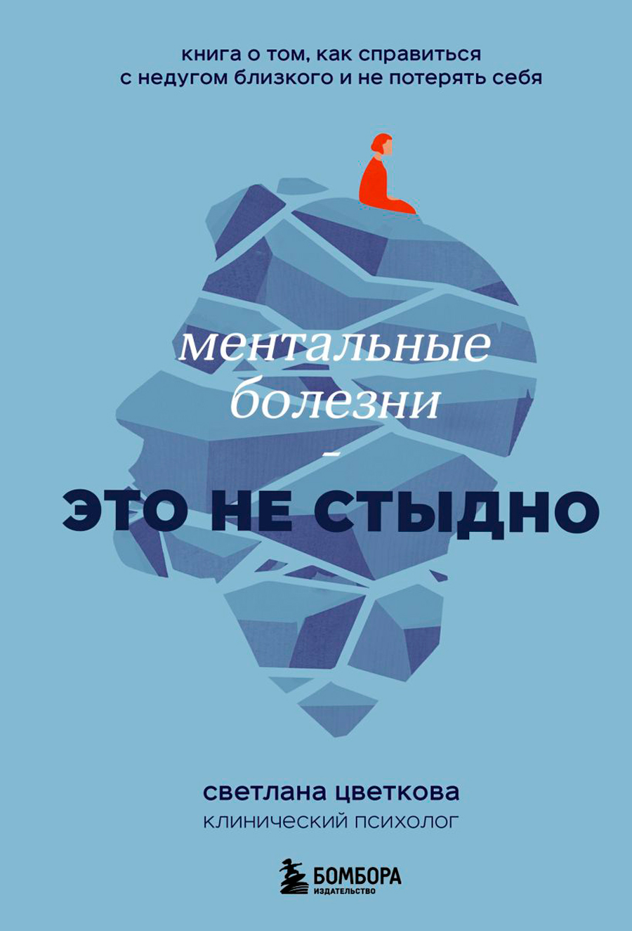 Ментальные болезни – это не стыдно: Книга о том, как справиться с недугом близкого и не потерять себя