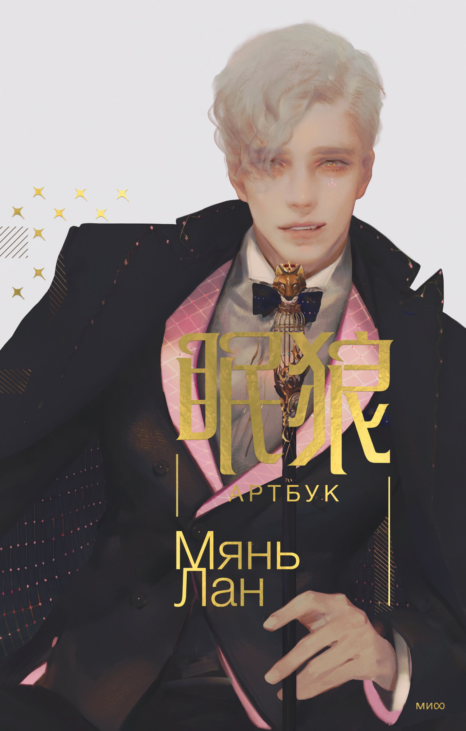 

Мянь Лан: Артбук