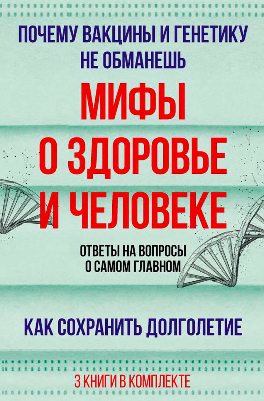 Мифы о здоровье и человеке: Большая книга