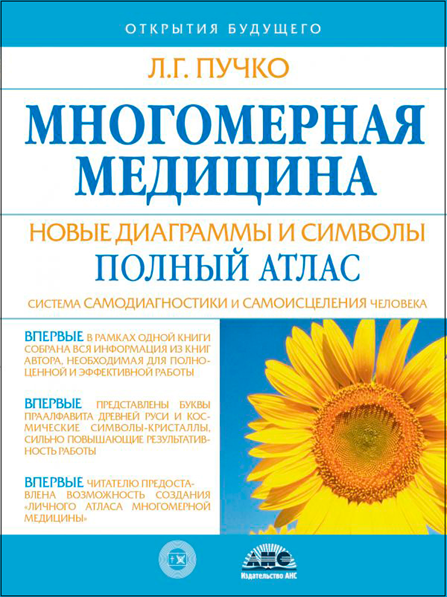 

Многомерная медицина: Новые диаграммы и символы – Полный атлас