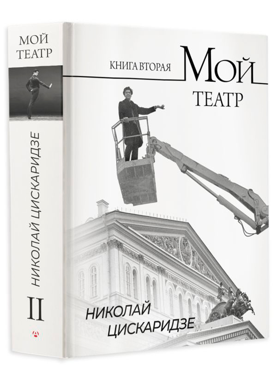 

Мой театр. Книга вторая