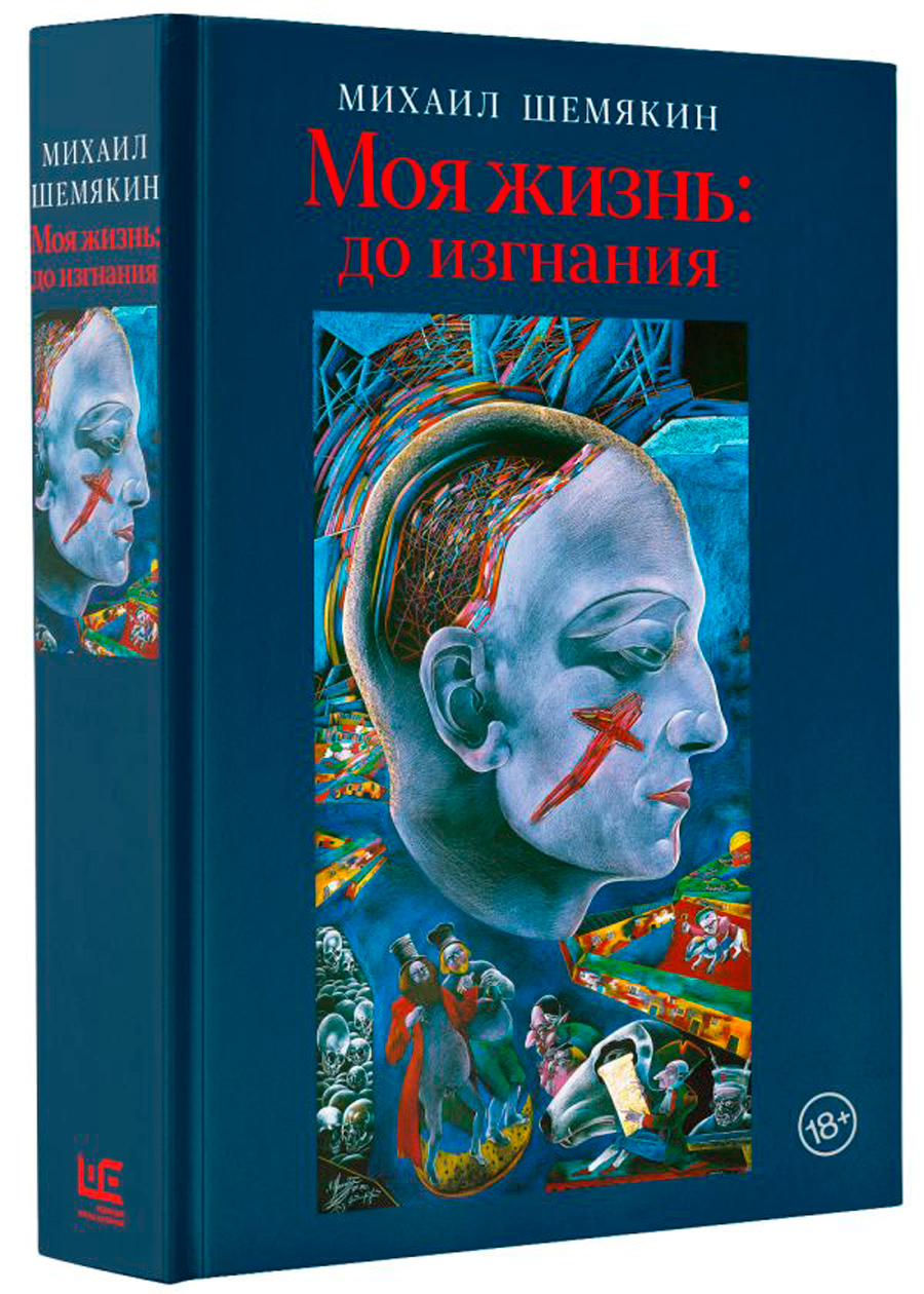 

Моя жизнь: До изгнания