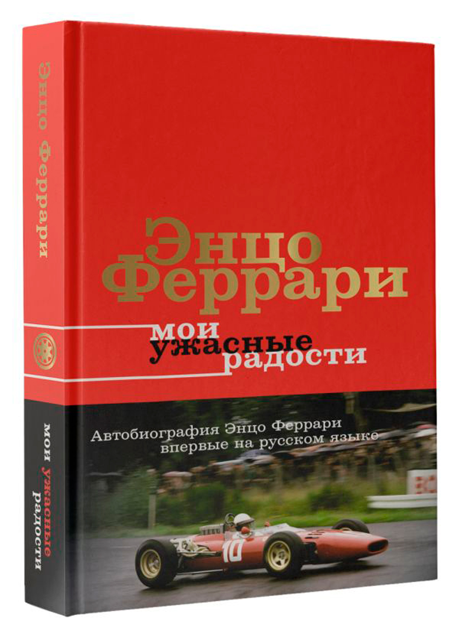 

Мои ужасные радости: История моей жизни