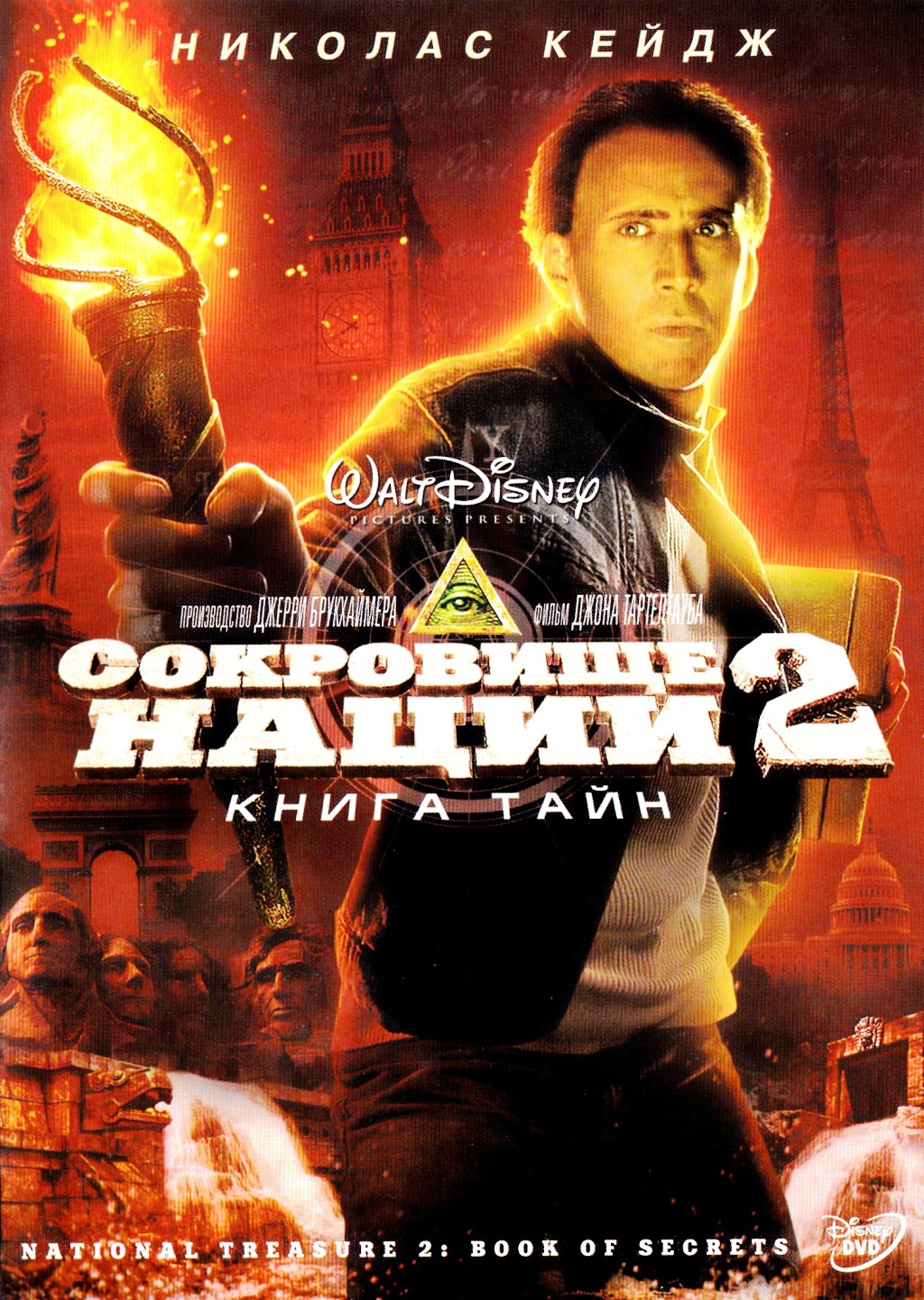 

Сокровище Нации 2: Книга Тайн (DVD)