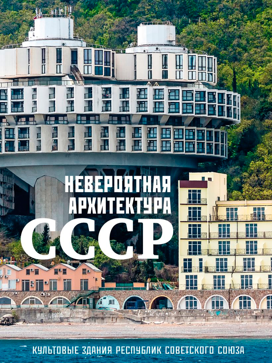 цена Невероятная архитектура СССР: Культовые здания республик Советского Союза