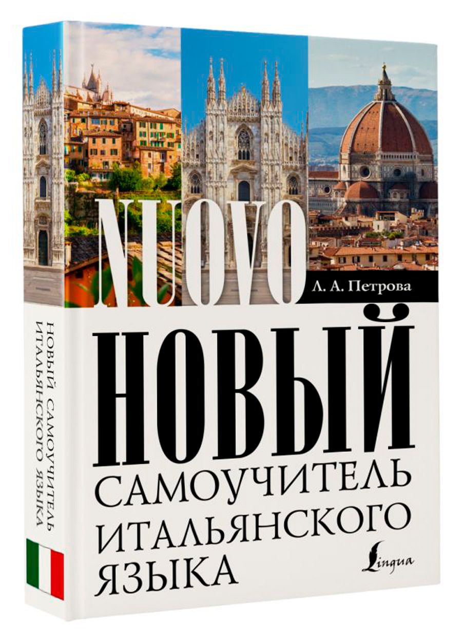

Новый самоучитель итальянского языка
