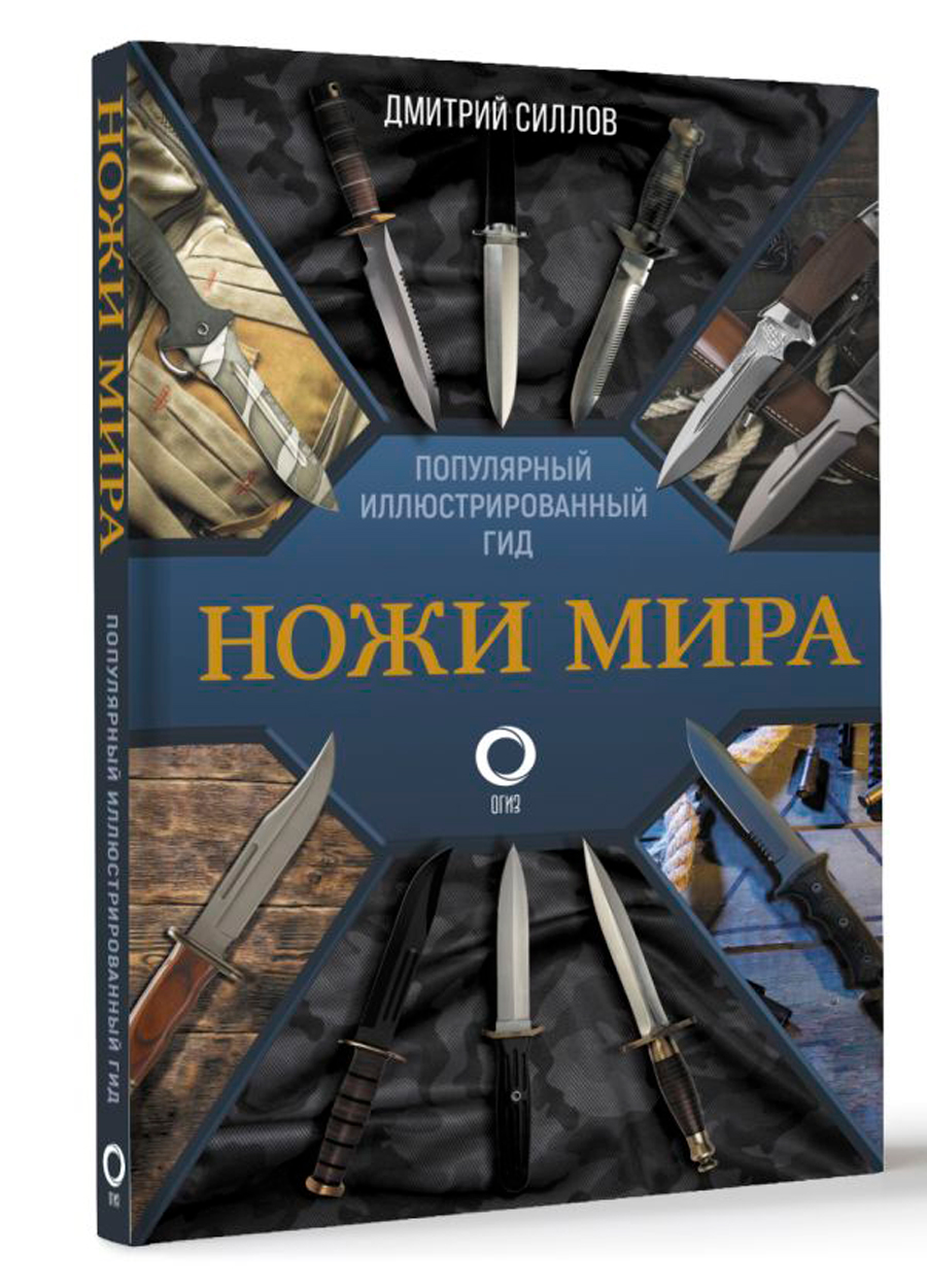 

Ножи мира: Популярный иллюстрированный гид