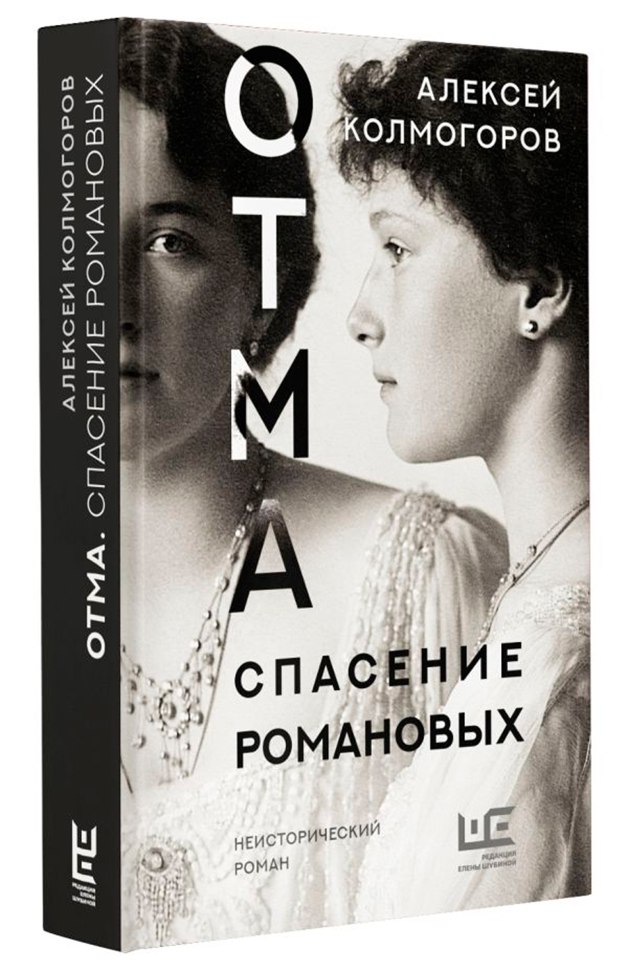 

Отма: Спасение Романовых