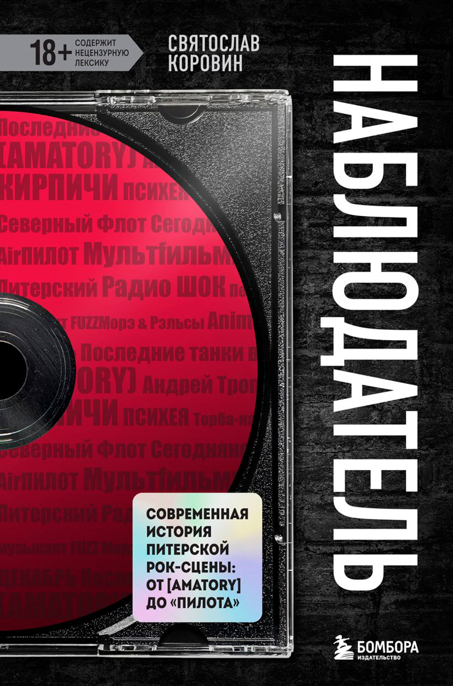 

Наблюдатель: Современная история питерской рок-сцены: От [AMATORY] до «ПилОта»