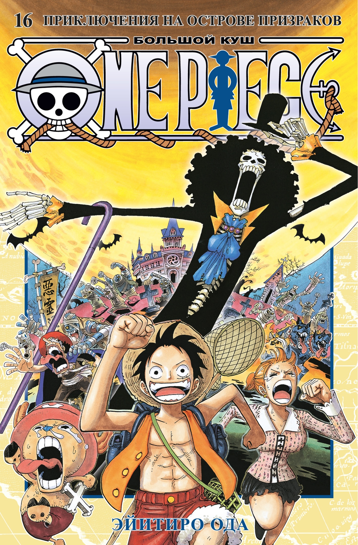

Манга One Piece: Большой куш – Приключения на острове призраков. Книга 16