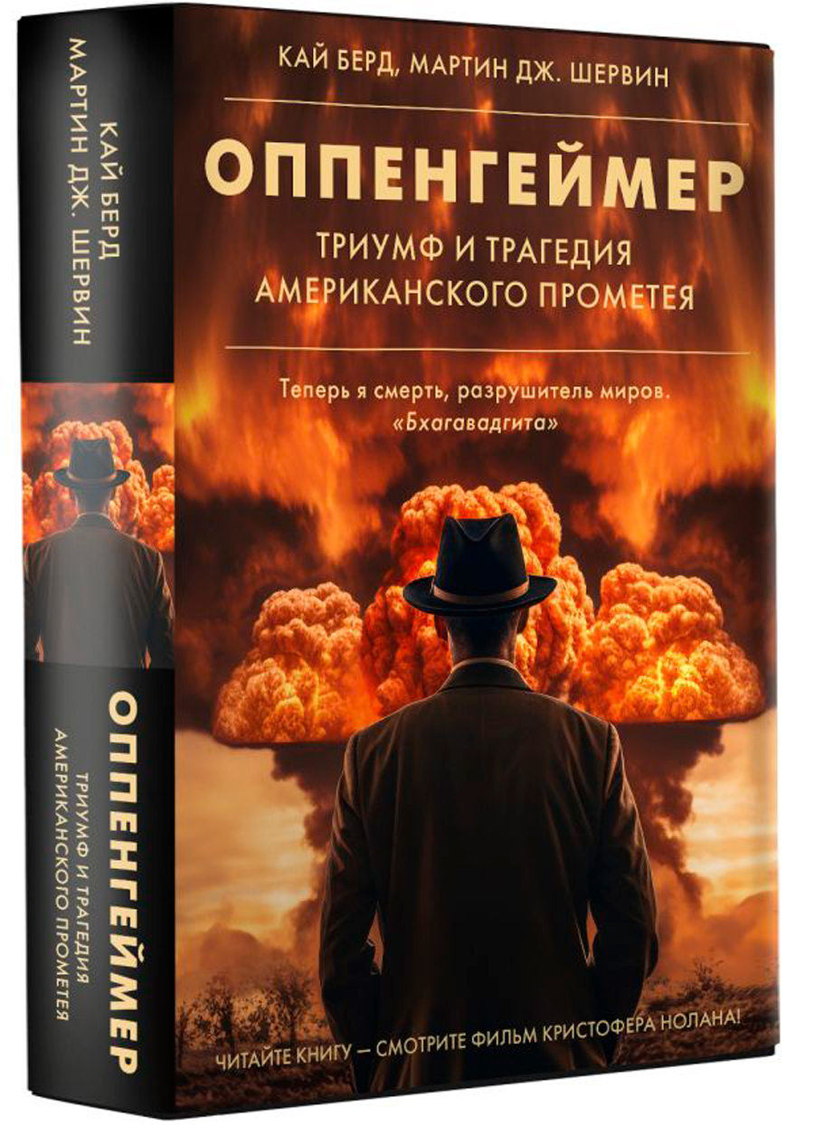 

Оппенгеймер: Триумф и трагедия Американского Прометея