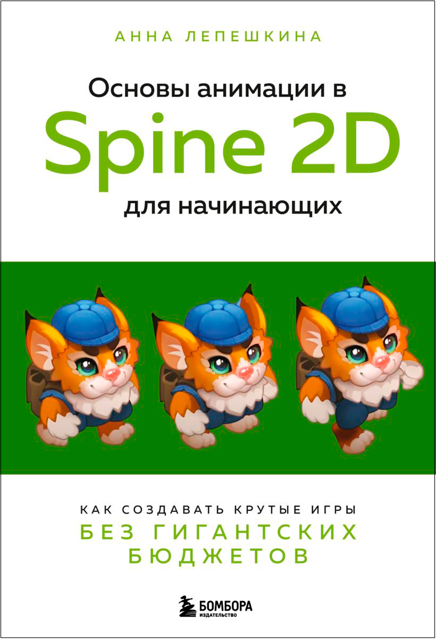Основы анимации в Spine 2D для начинающих: Как создавать крутые игры без гигантских бюджетов