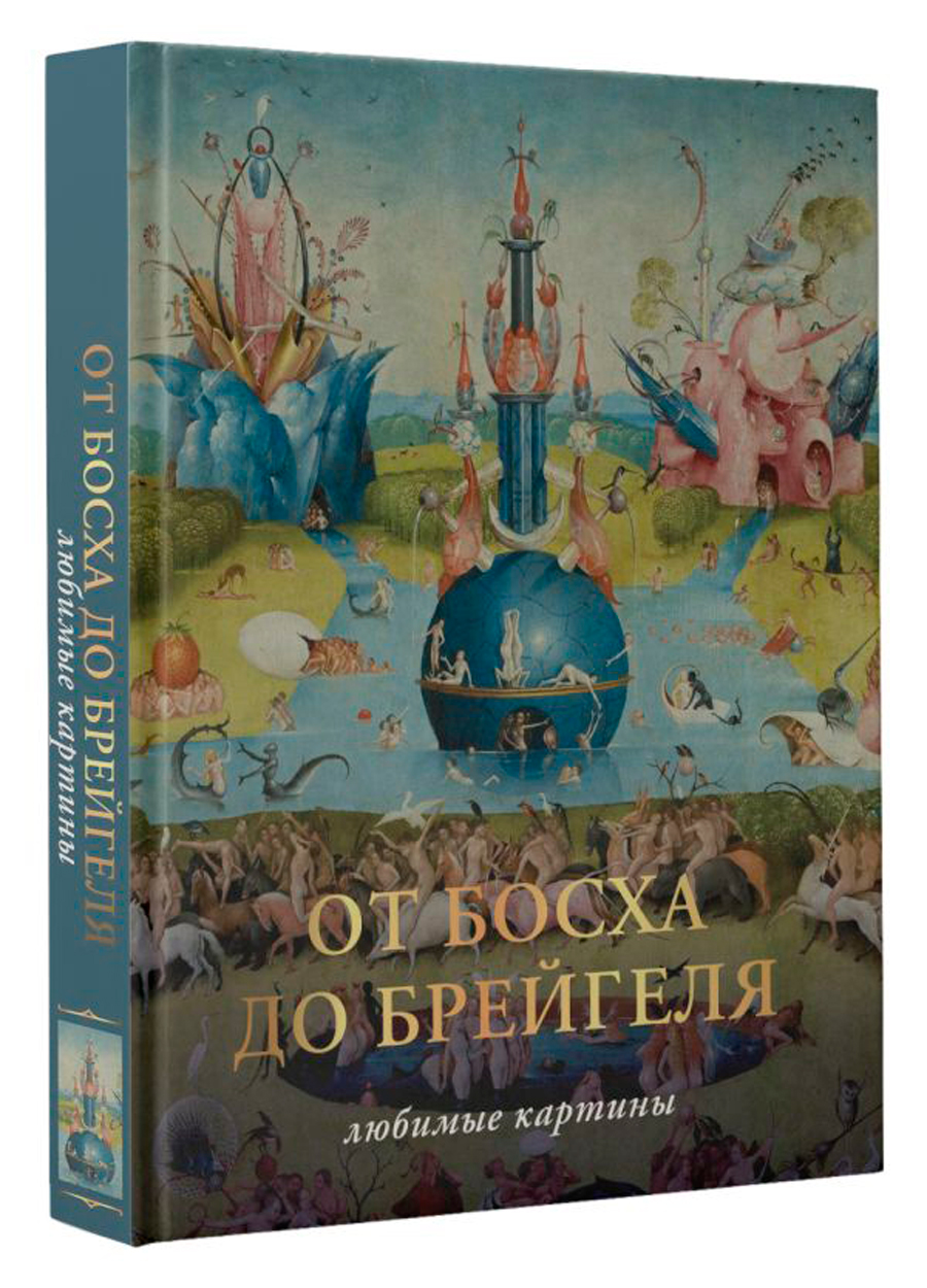 

От Босха до Брегейля: Любимые картины