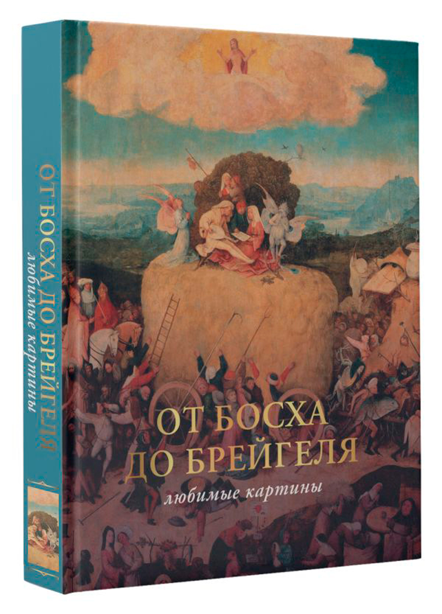 

От Босха до Брейгеля: Любимые картины