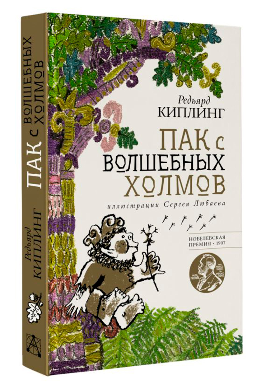 

Пак с волшебных холмов (иллюстрации Сергея Любаева)