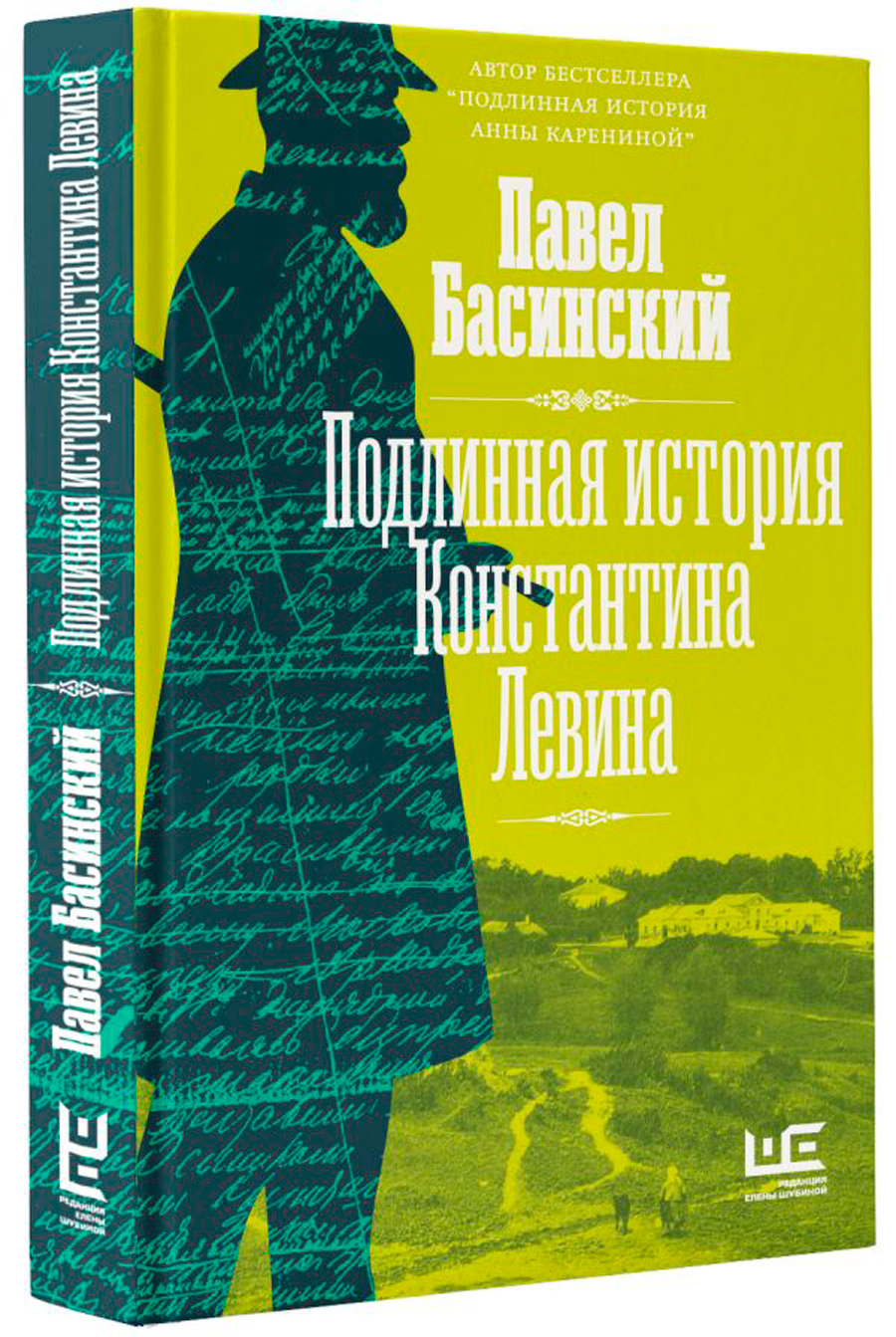 

Подлинная история Константина Левина