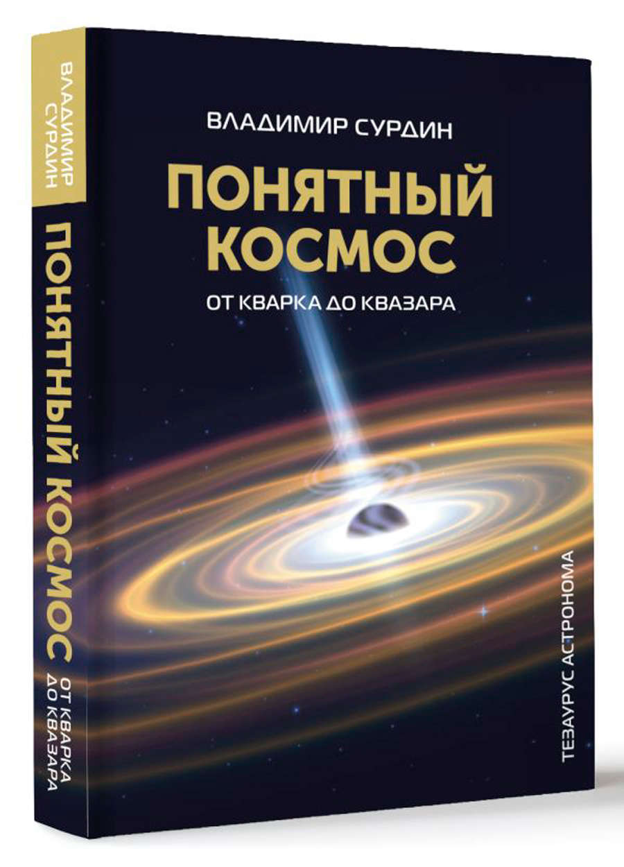 

Понятный космос: От кварка до квазара