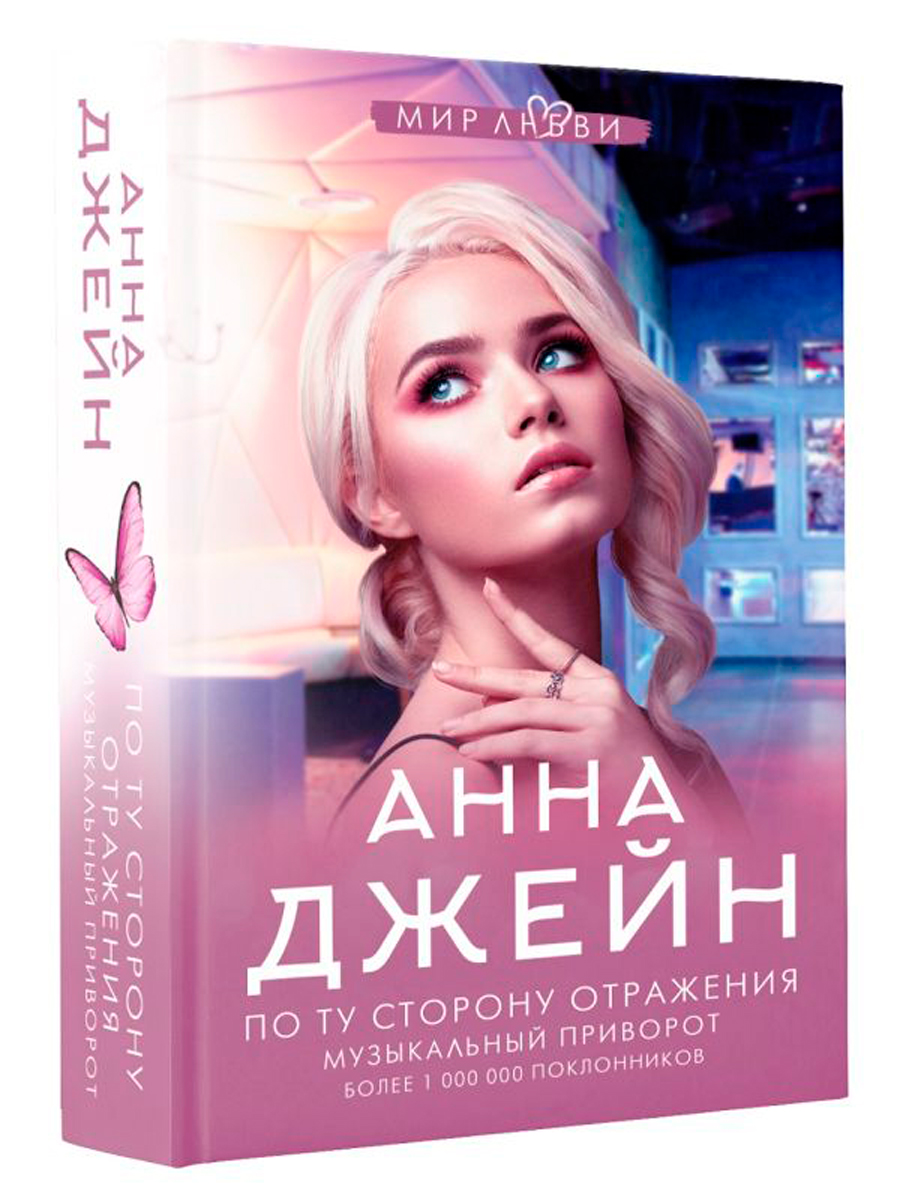 

По ту сторону отражения: Музыкальный приворот