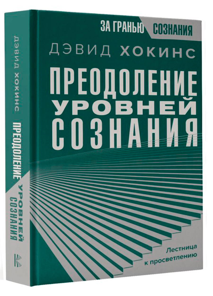 

Преодоление уровней сознания: Лестница к просветлению