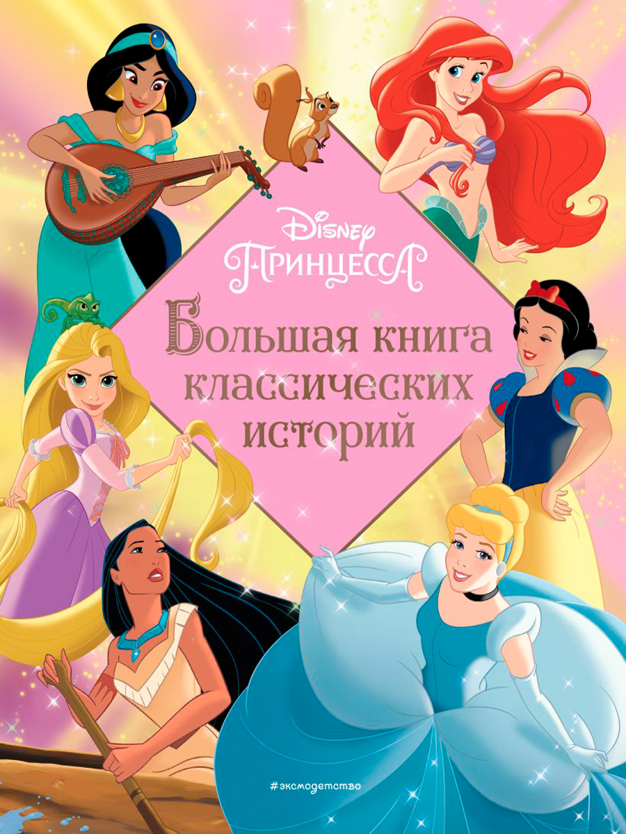 

Принцессы: Большая книга классических историй