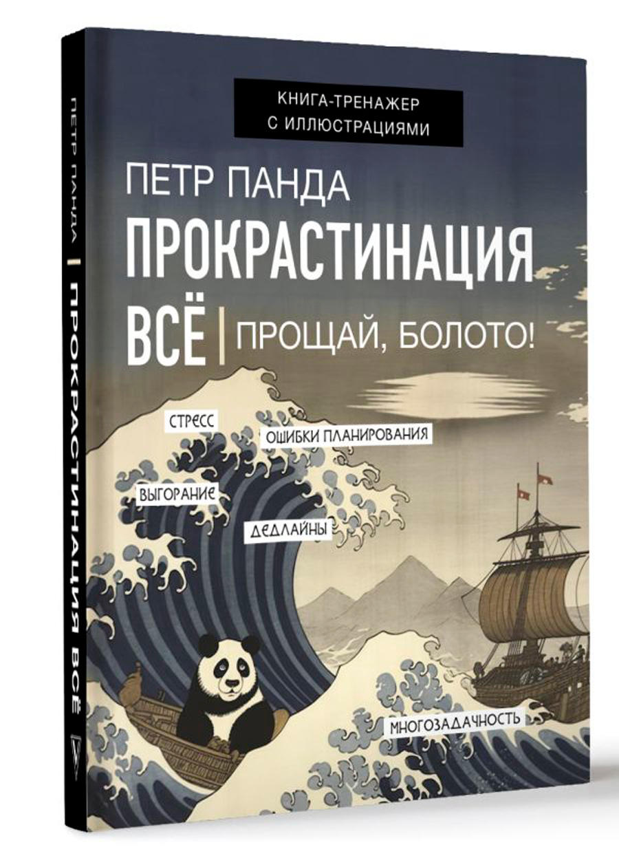 

Прокрастинация всё: Прощай, болото!