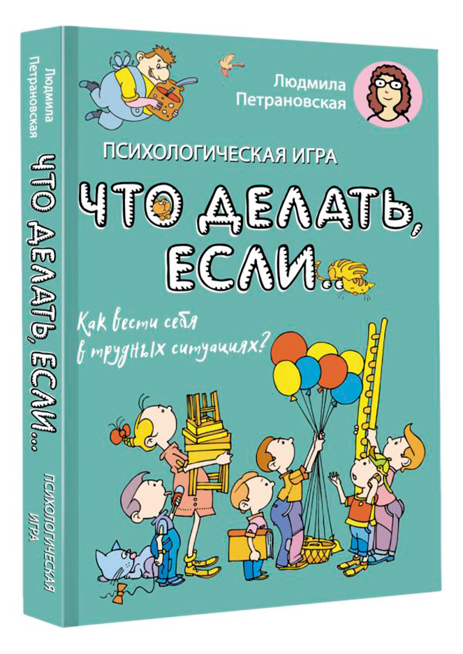 

Психологическая игра для детей «Что делать если...». Новое оформление