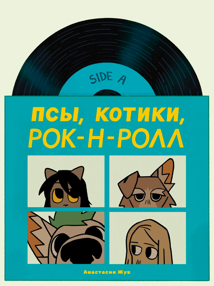 

Комикс Псы, Котики, Рок-н-ролл