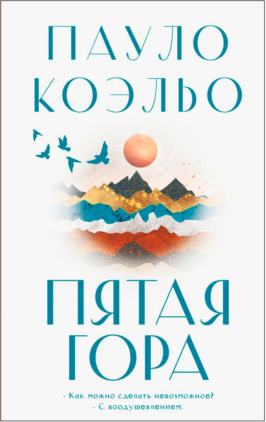 

Пятая гора